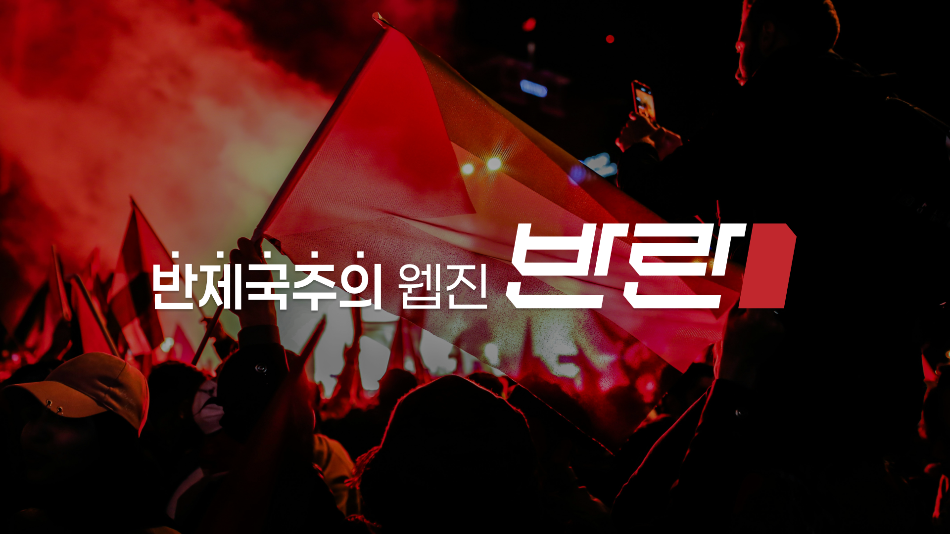 우리의 입장